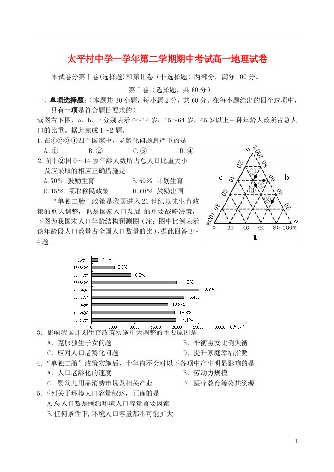 天津市太平村中学高一地理下学期期中试题