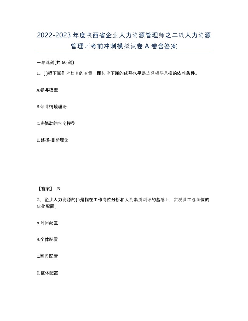 2022-2023年度陕西省企业人力资源管理师之二级人力资源管理师考前冲刺模拟试卷A卷含答案