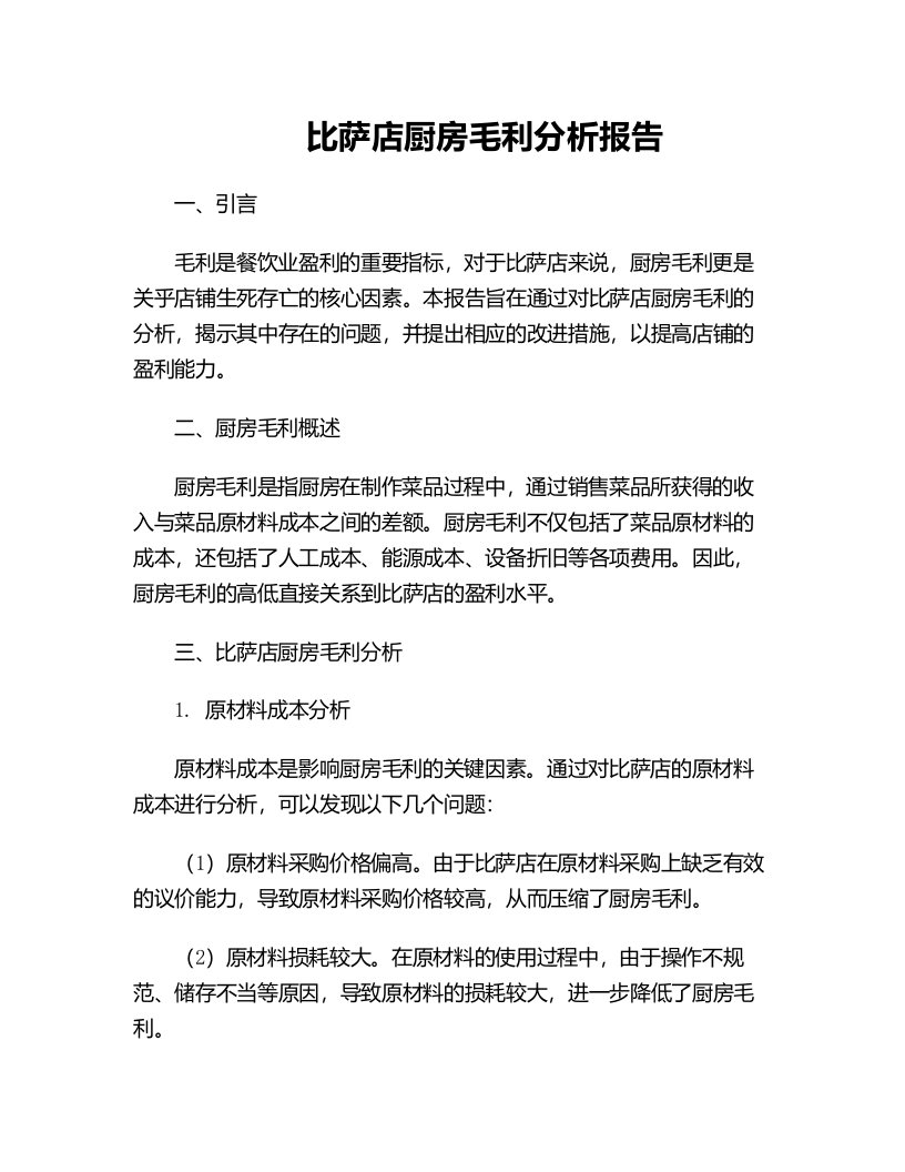 比萨店厨房毛利分析报告