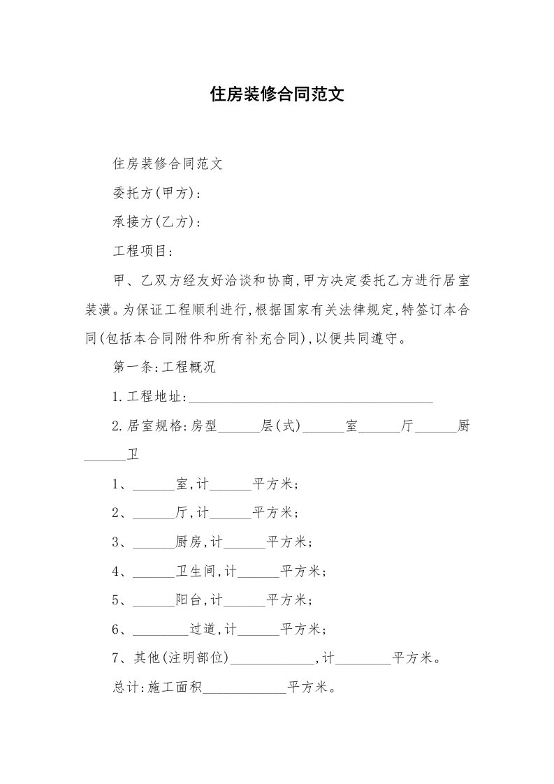 合同范本_建设工程_住房装修合同范文