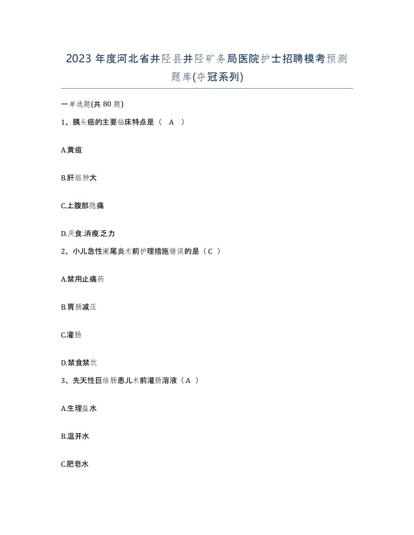 2023年度河北省井陉县井陉矿务局医院护士招聘模考预测题库夺冠系列