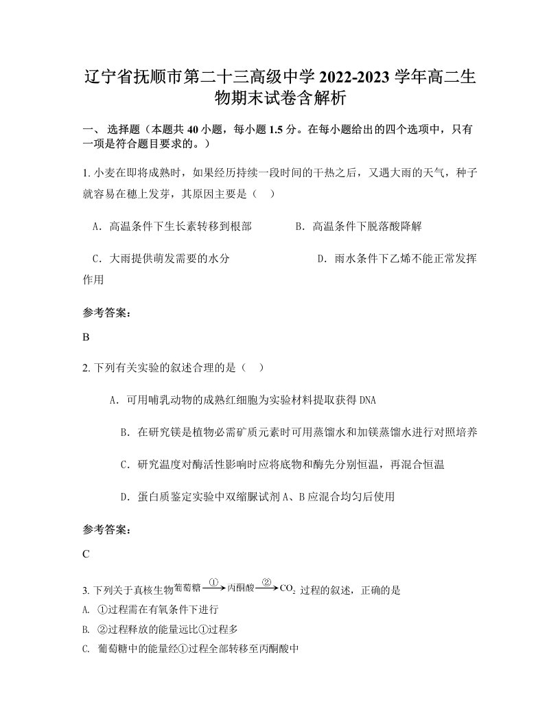 辽宁省抚顺市第二十三高级中学2022-2023学年高二生物期末试卷含解析