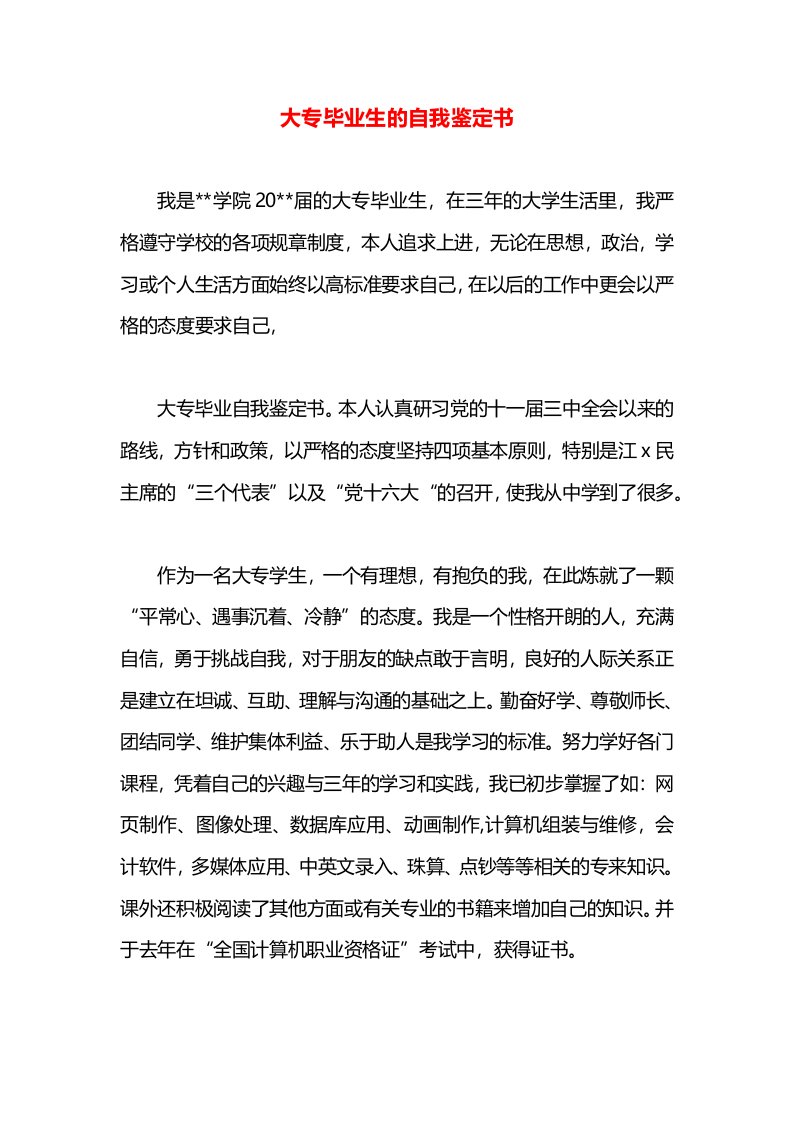 大专毕业生的自我鉴定书