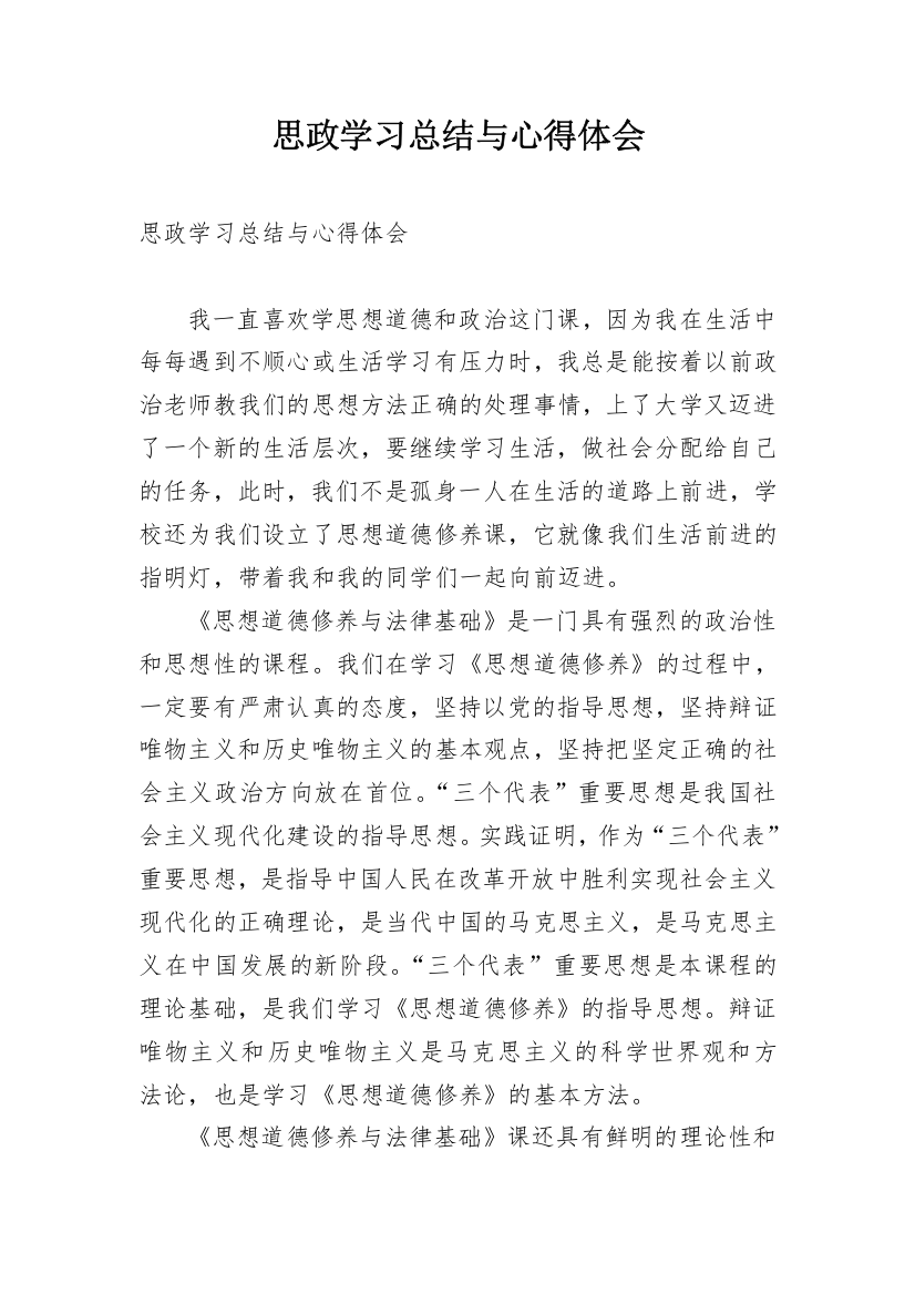 思政学习总结与心得体会