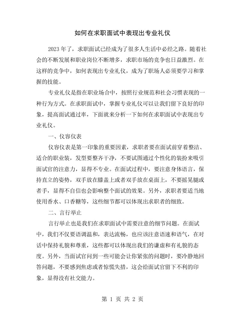 如何在求职面试中表现出专业礼仪