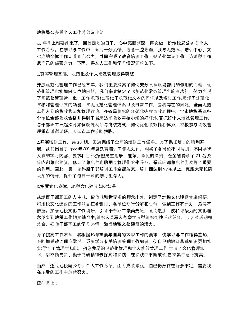 地税局公务员个人工作总结及小结