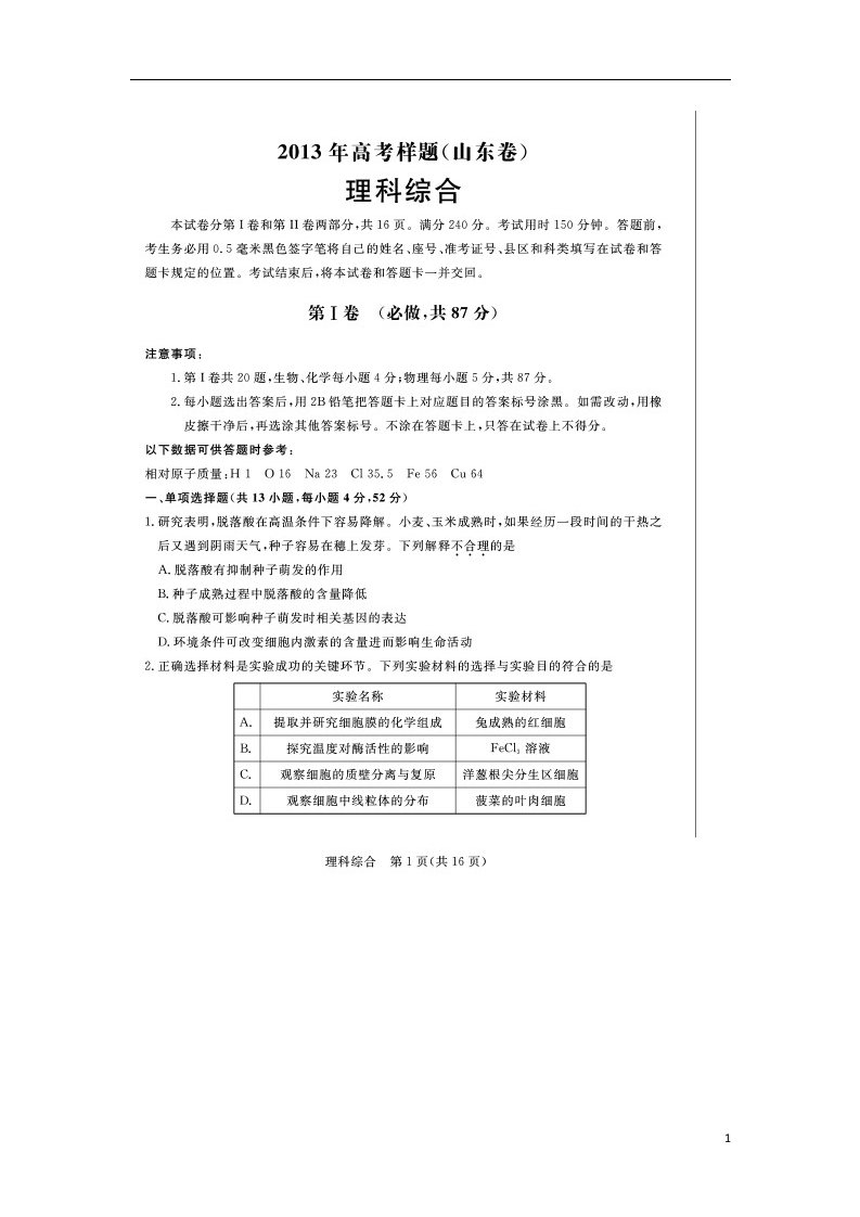 山东省高考理综样题试题（扫描版）