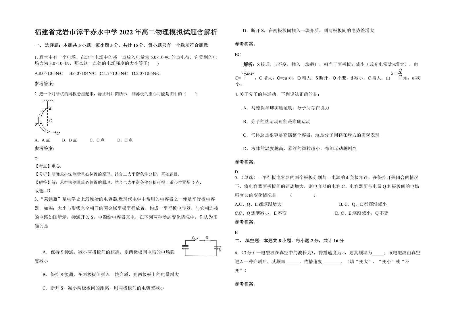 福建省龙岩市漳平赤水中学2022年高二物理模拟试题含解析