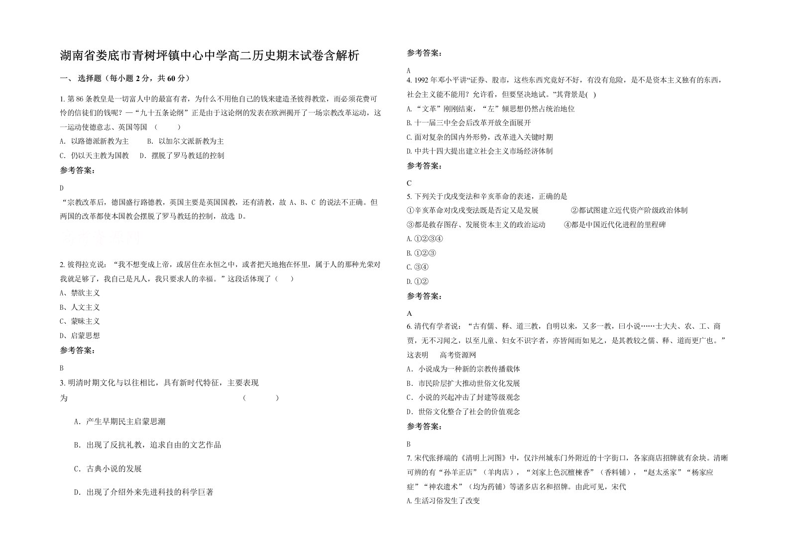 湖南省娄底市青树坪镇中心中学高二历史期末试卷含解析