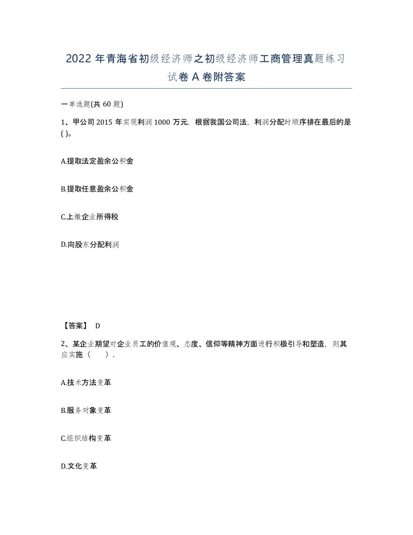 2022年青海省初级经济师之初级经济师工商管理真题练习试卷A卷附答案