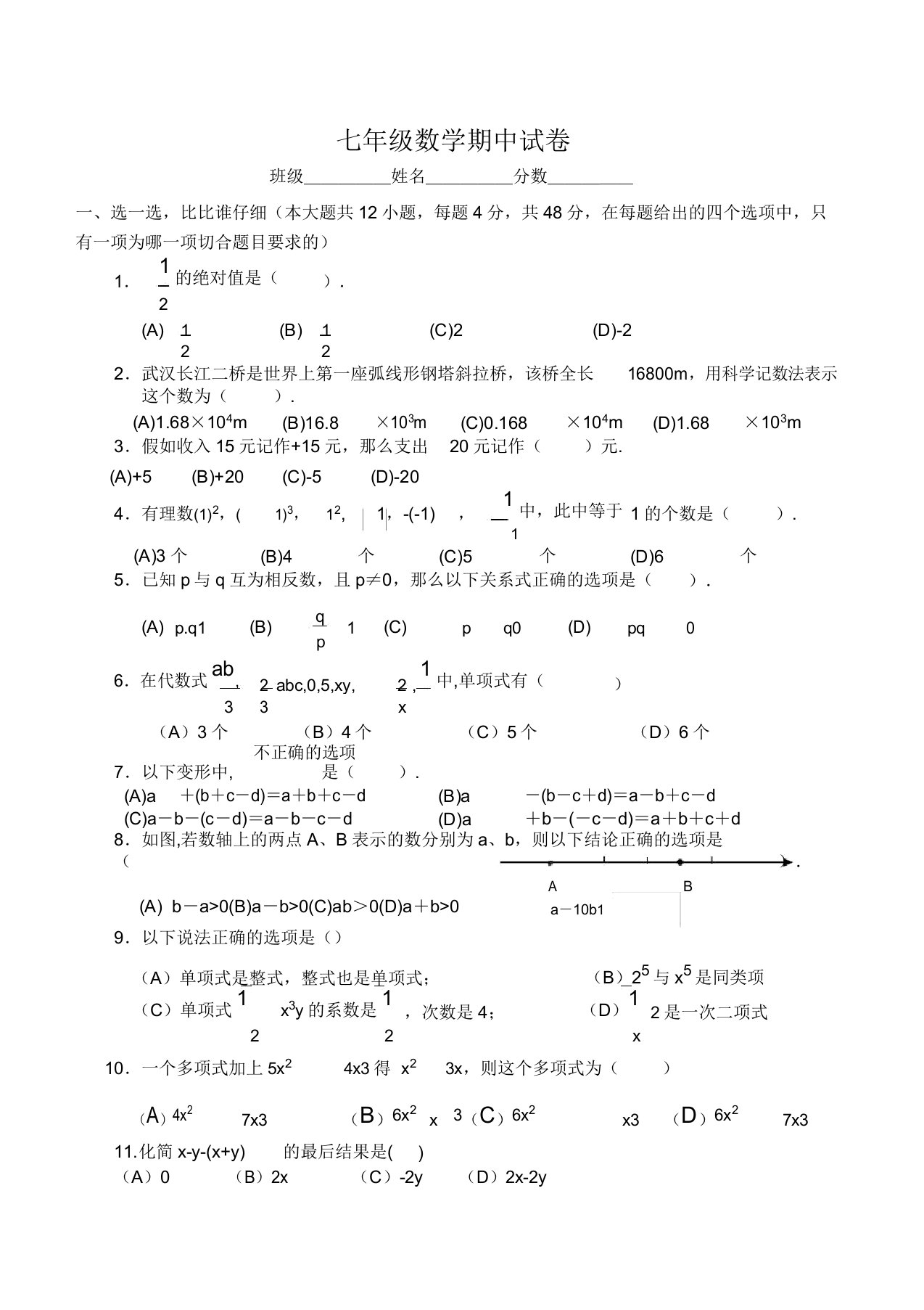 初中七年级数学期中试卷