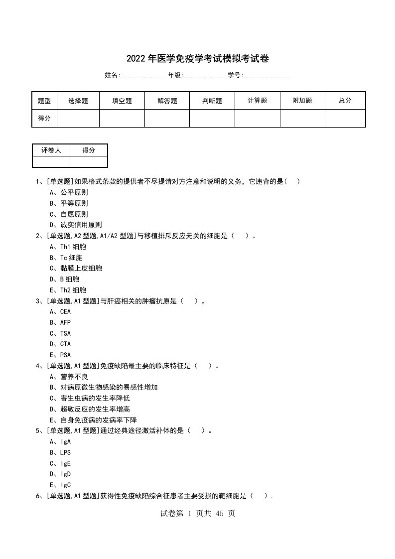 2022年医学免疫学考试模拟考试卷