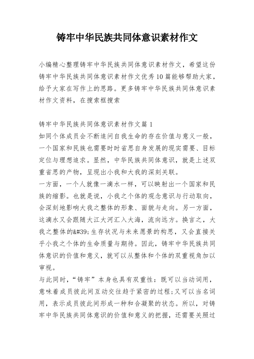 铸牢中华民族共同体意识素材作文_2