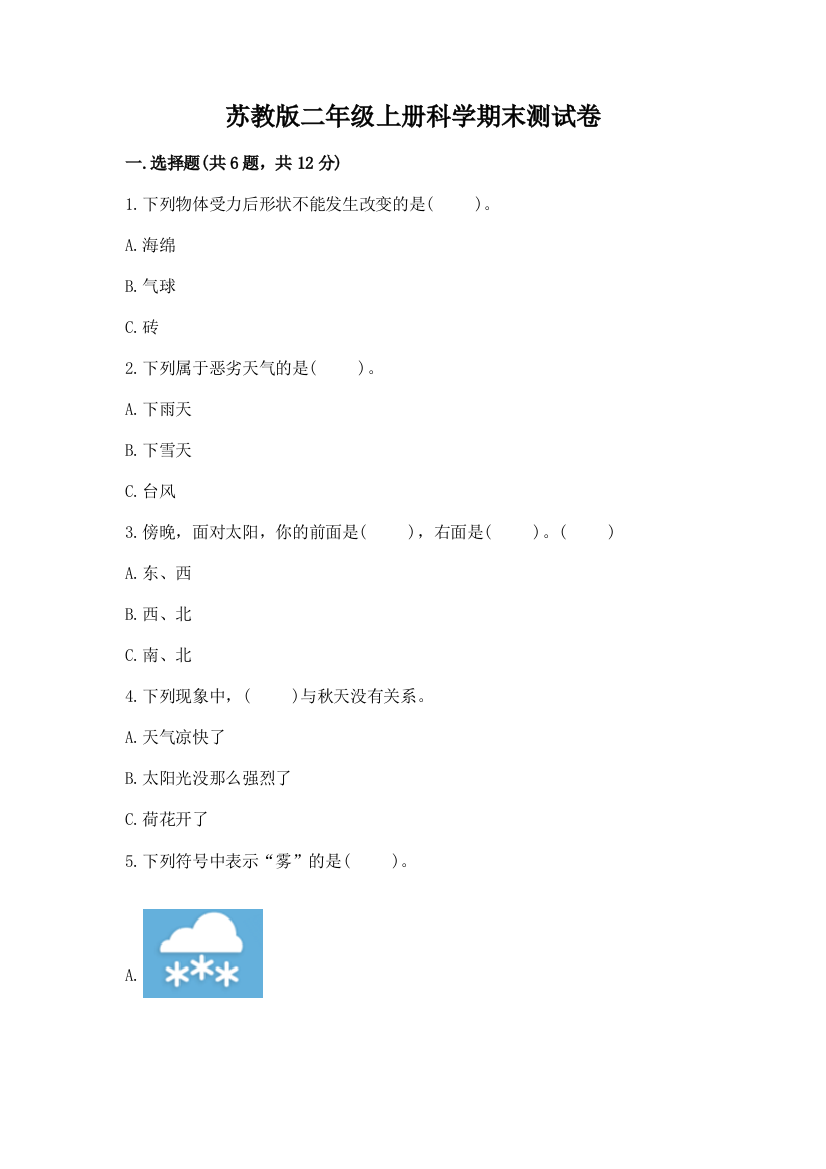 苏教版二年级上册科学期末测试卷加解析答案