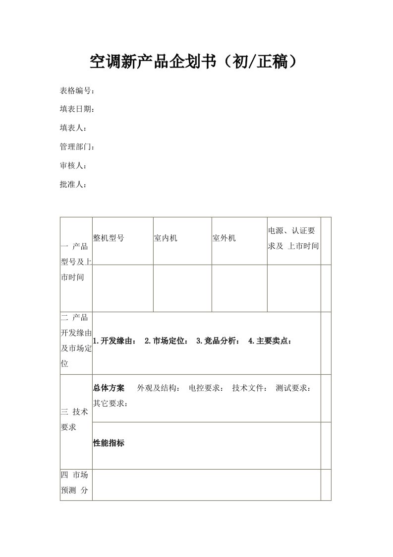 空调新产品企划书初正稿