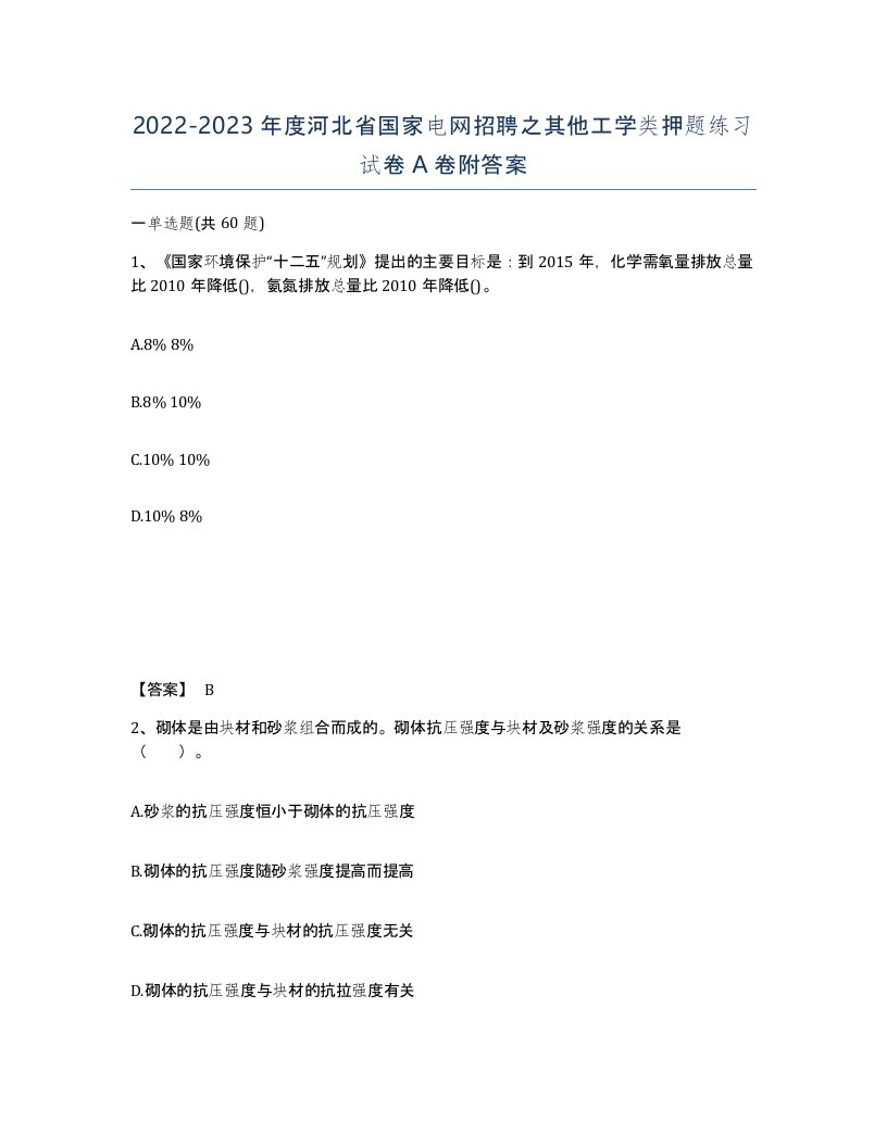 2022-2023年度河北省国家电网招聘之其他工学类押题练习试卷A卷附答案