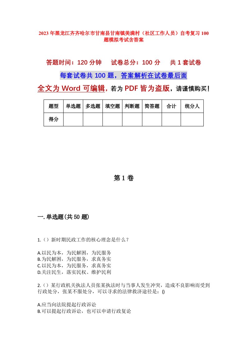 2023年黑龙江齐齐哈尔市甘南县甘南镇美满村社区工作人员自考复习100题模拟考试含答案