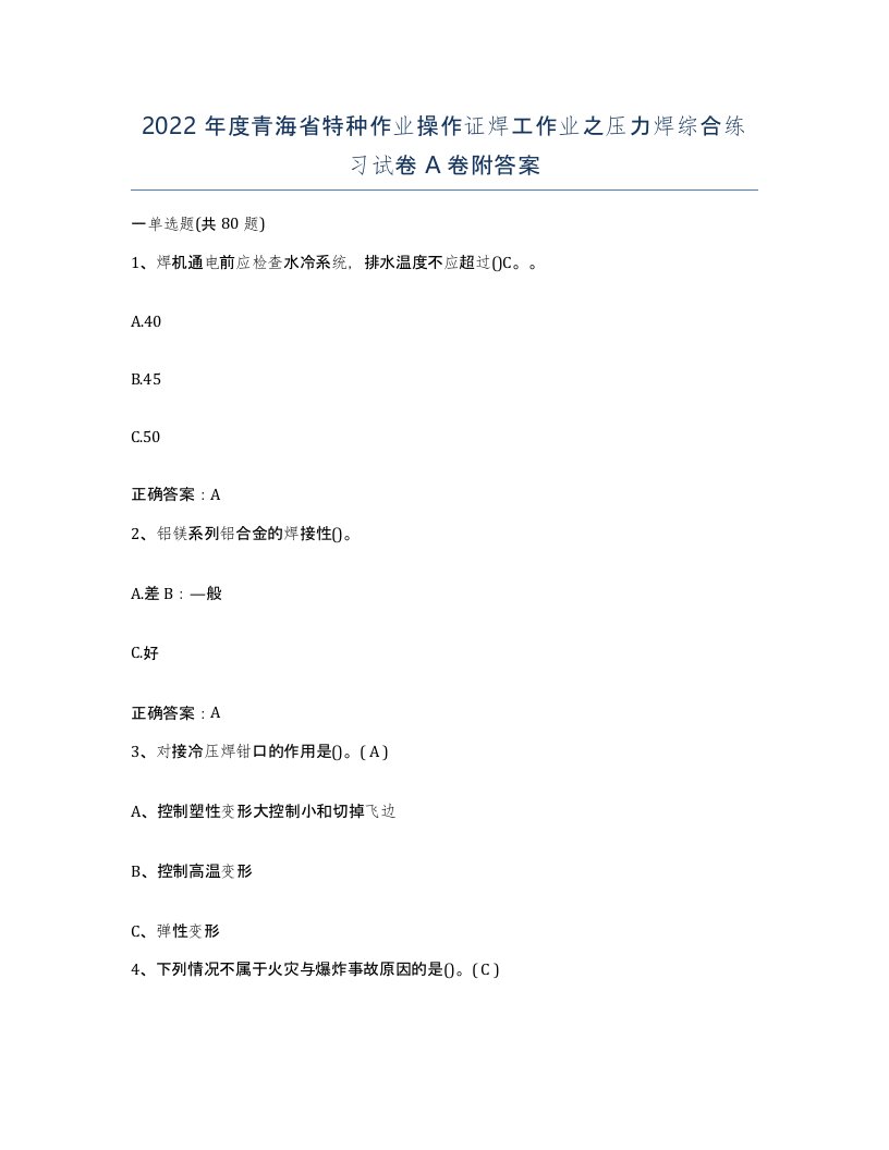 2022年度青海省特种作业操作证焊工作业之压力焊综合练习试卷A卷附答案