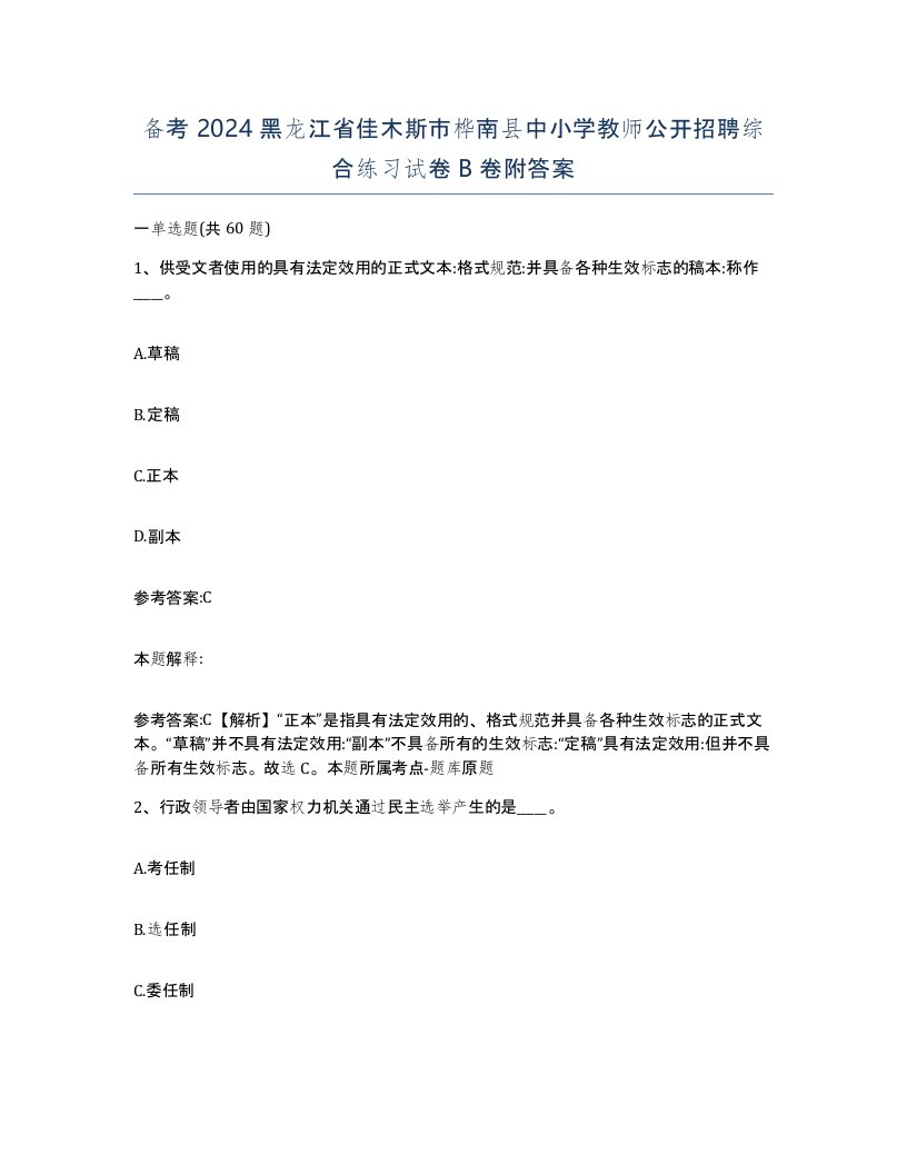 备考2024黑龙江省佳木斯市桦南县中小学教师公开招聘综合练习试卷B卷附答案