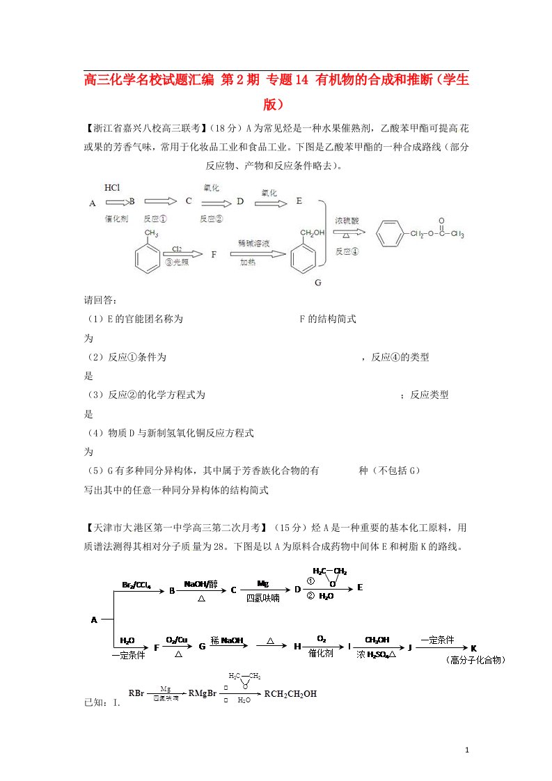 高三化学名校试题汇编