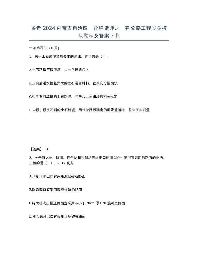 备考2024内蒙古自治区一级建造师之一建公路工程实务模拟题库及答案