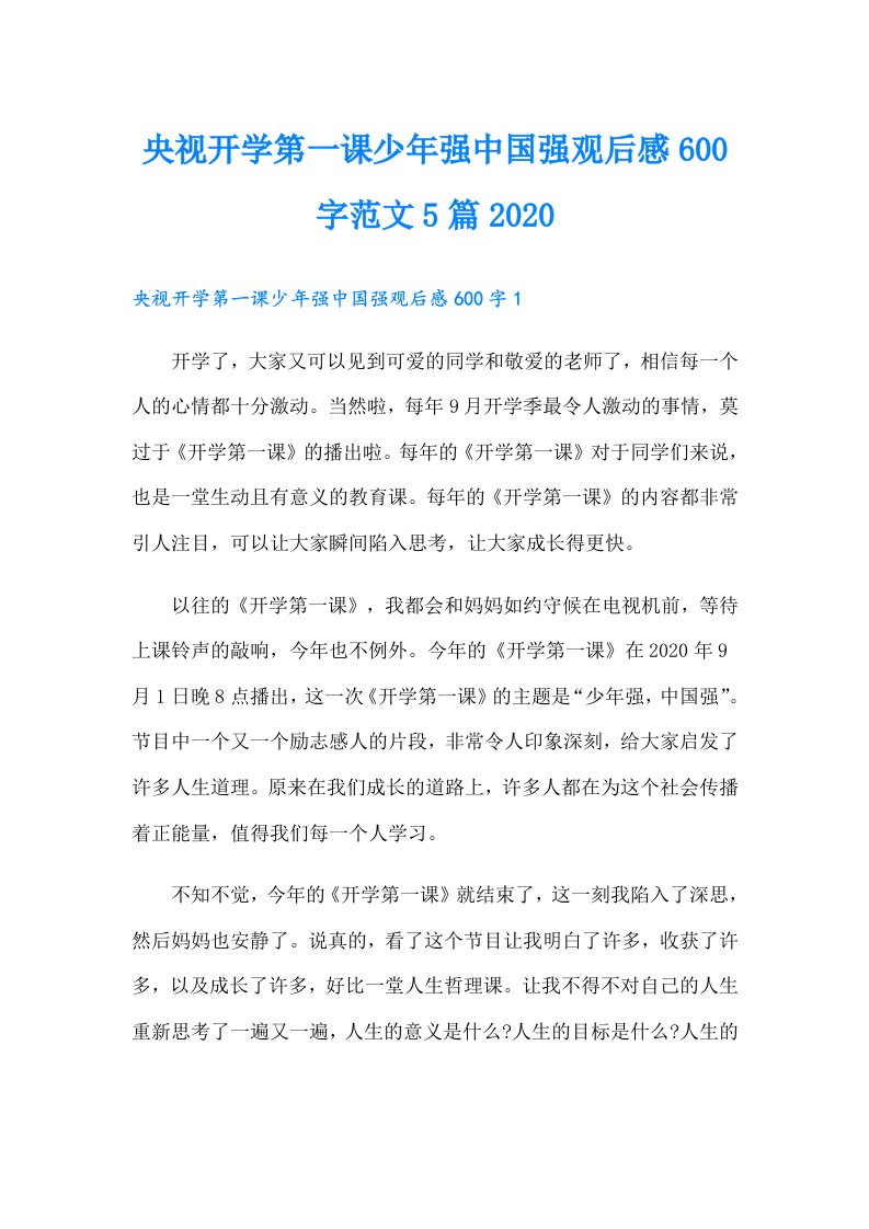 【精品模板】央视开学第一课少年强中国强观后感600字范文5篇