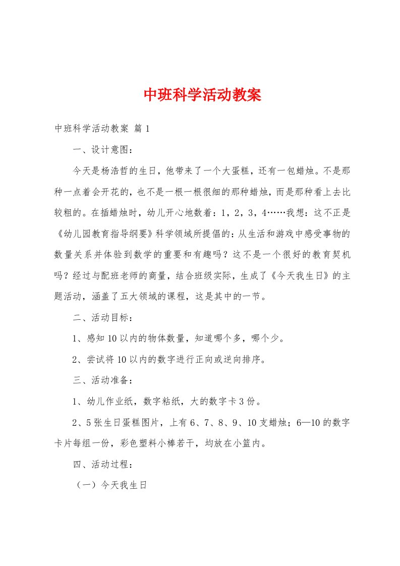 中班科学活动教案