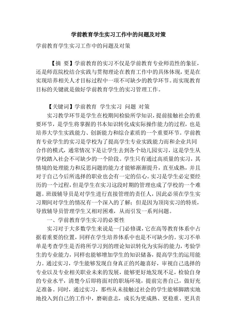 学前教育学生实习工作中的问题及对策