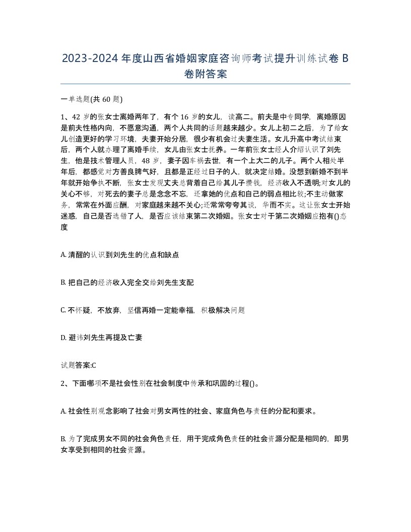 2023-2024年度山西省婚姻家庭咨询师考试提升训练试卷B卷附答案