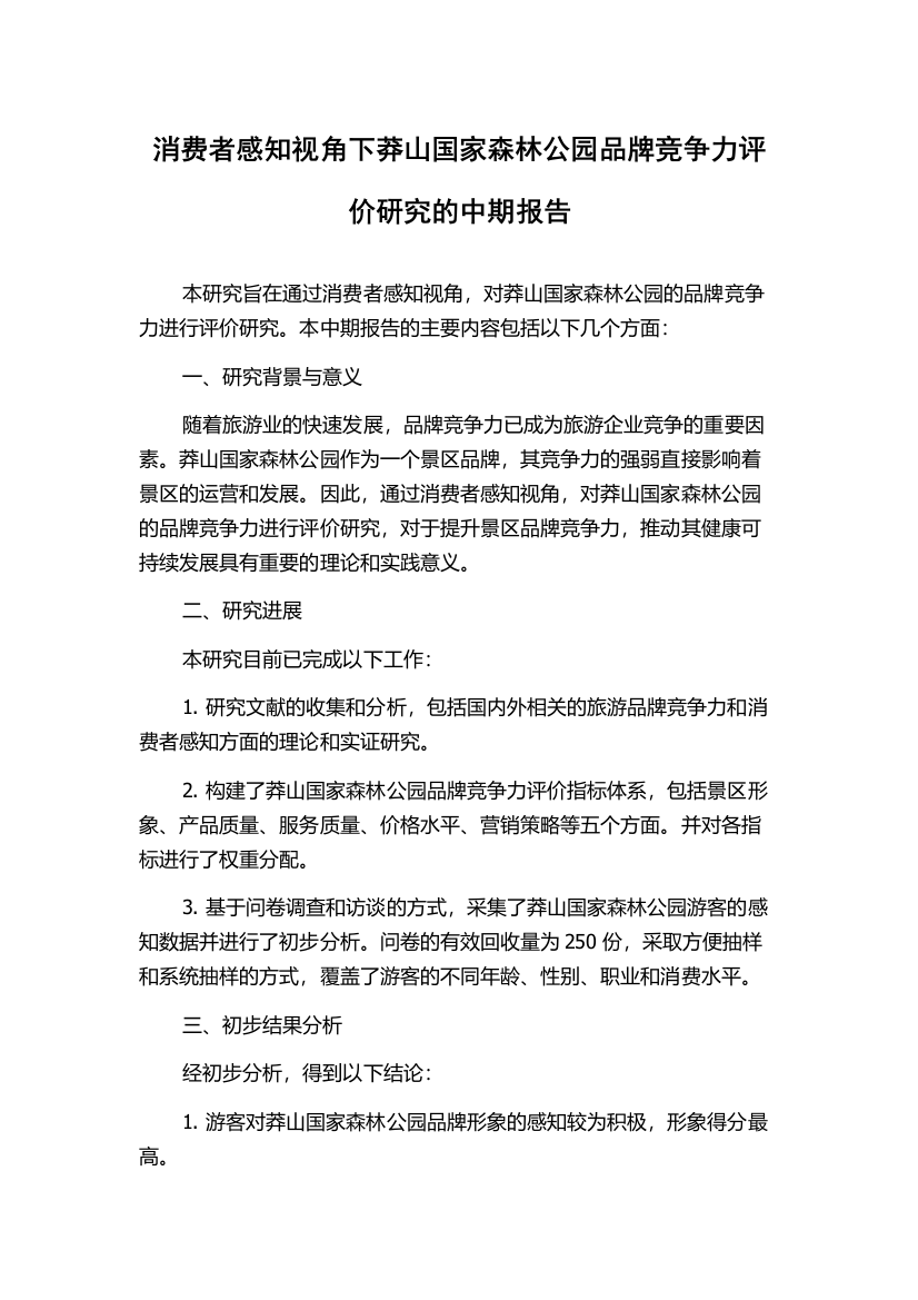 消费者感知视角下莽山国家森林公园品牌竞争力评价研究的中期报告