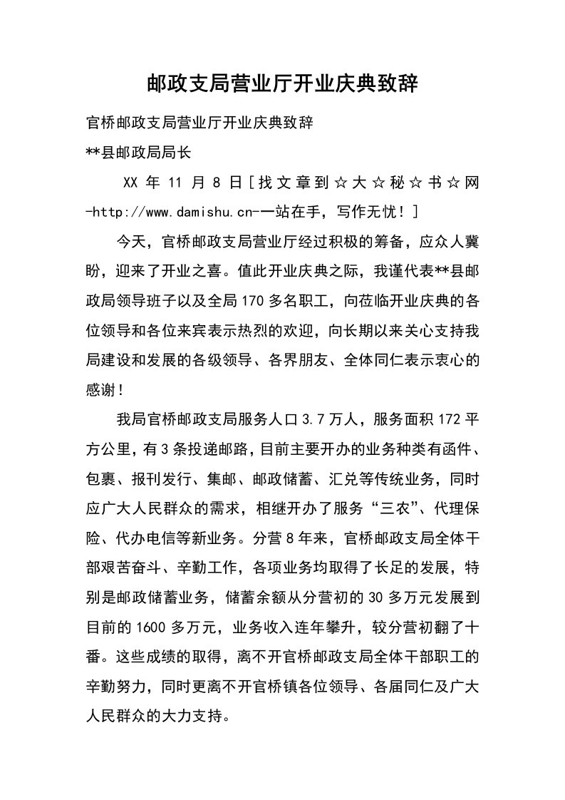 邮政支局营业厅开业庆典致辞