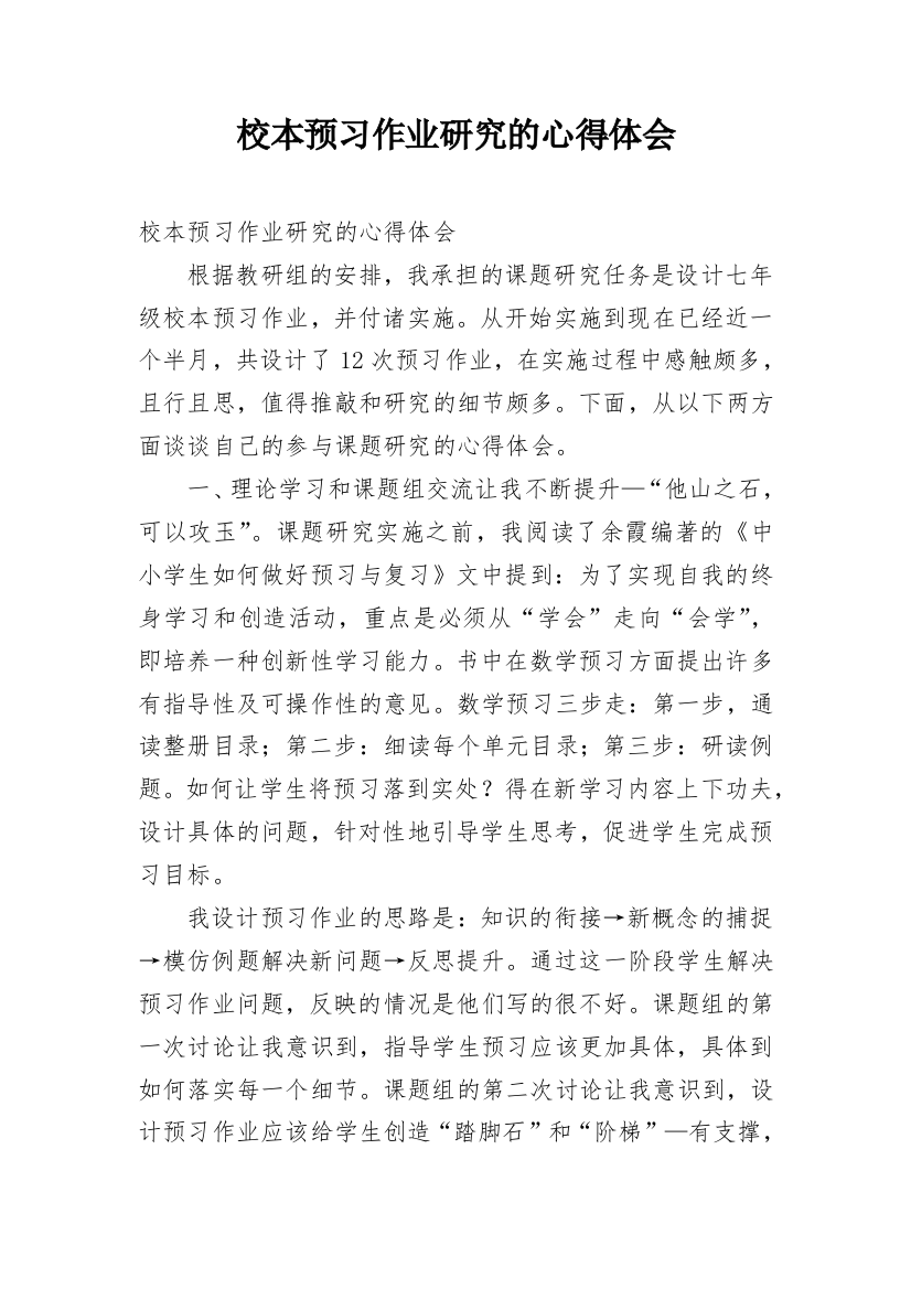 校本预习作业研究的心得体会