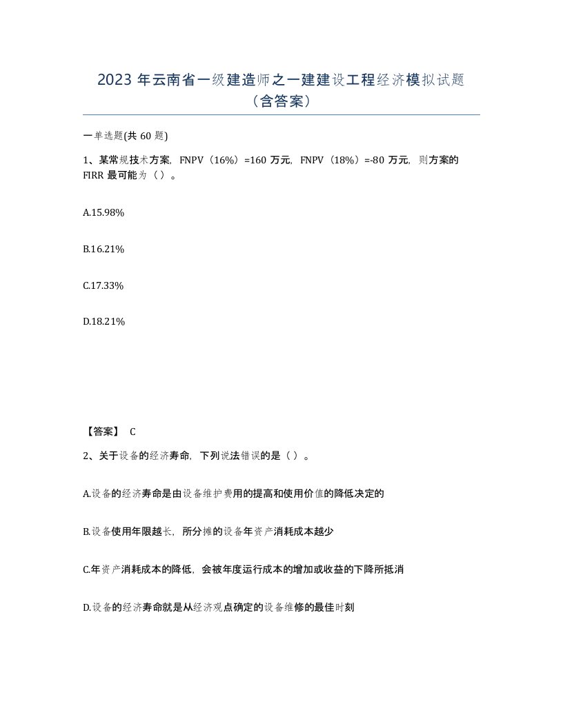 2023年云南省一级建造师之一建建设工程经济模拟试题含答案