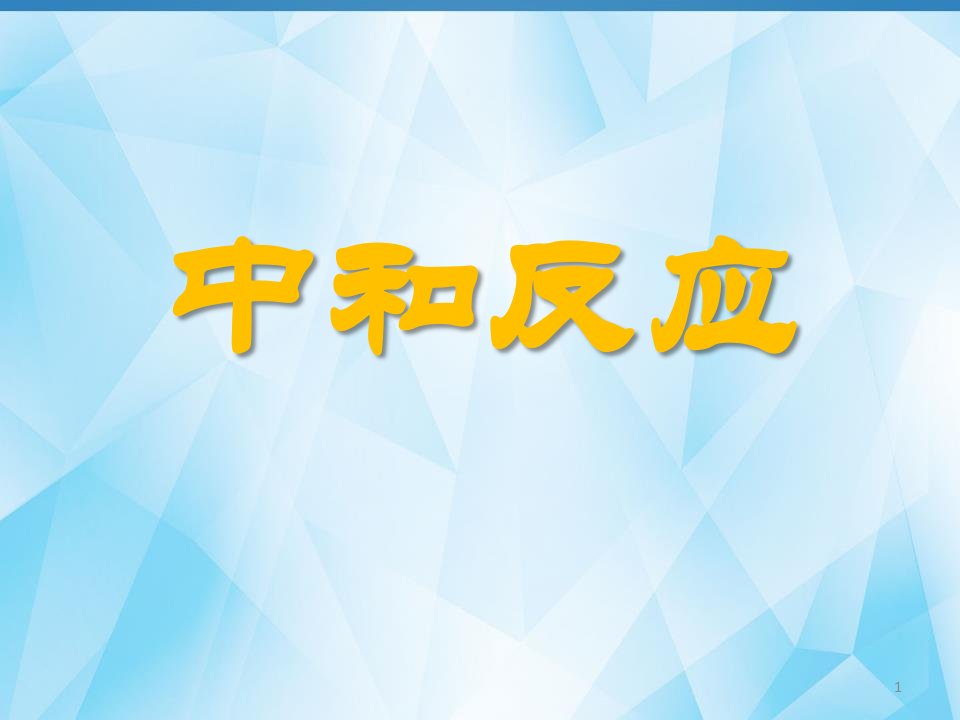 《中和反应》说课ppt课件(全国化学实验说课大赛获奖案例)