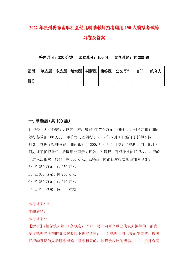 2022年贵州黔东南麻江县幼儿辅助教师招考聘用190人模拟考试练习卷及答案第9版