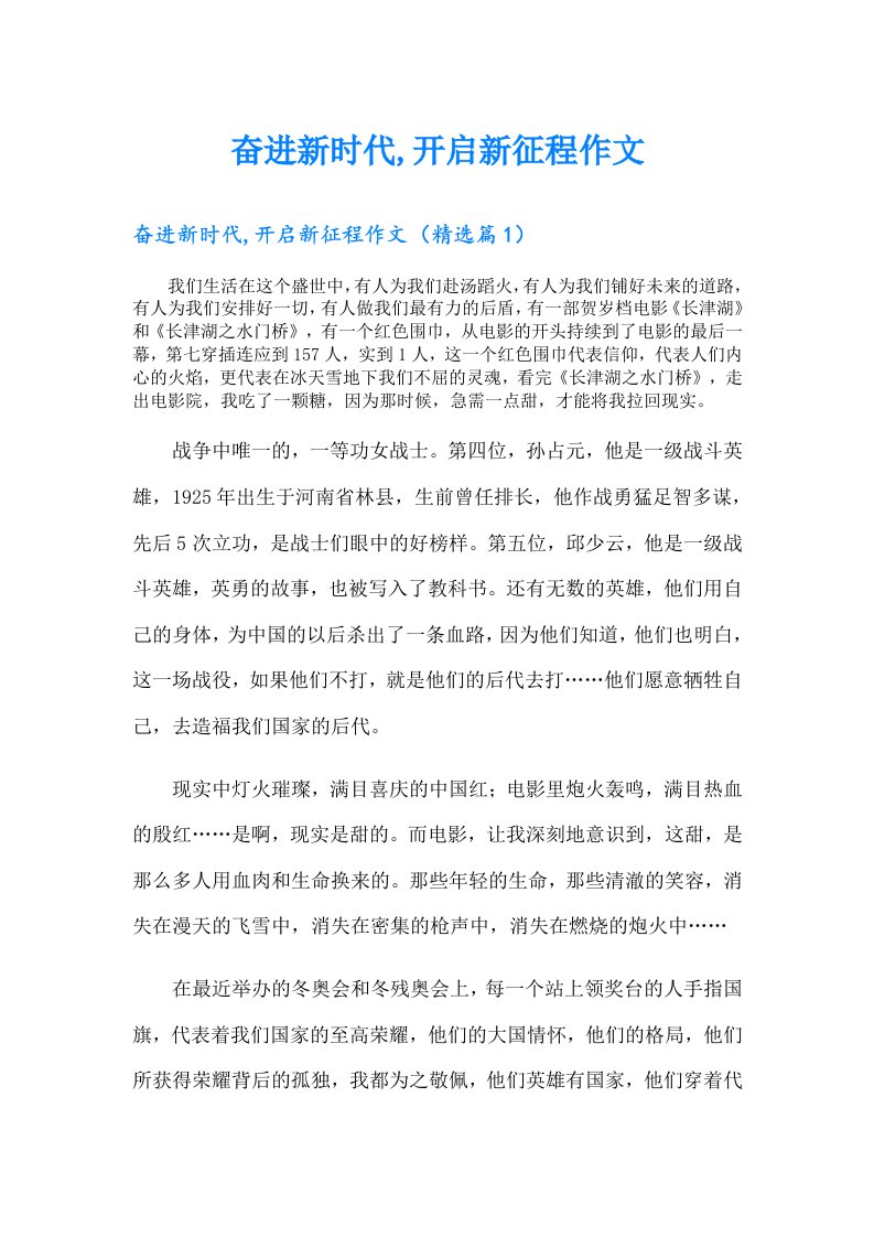 奋进新时代,开启新征程作文