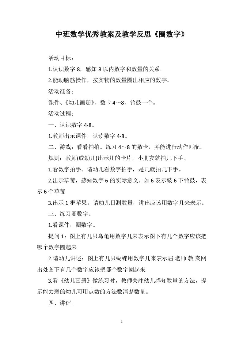 中班数学优秀教案及教学反思《圈数字》