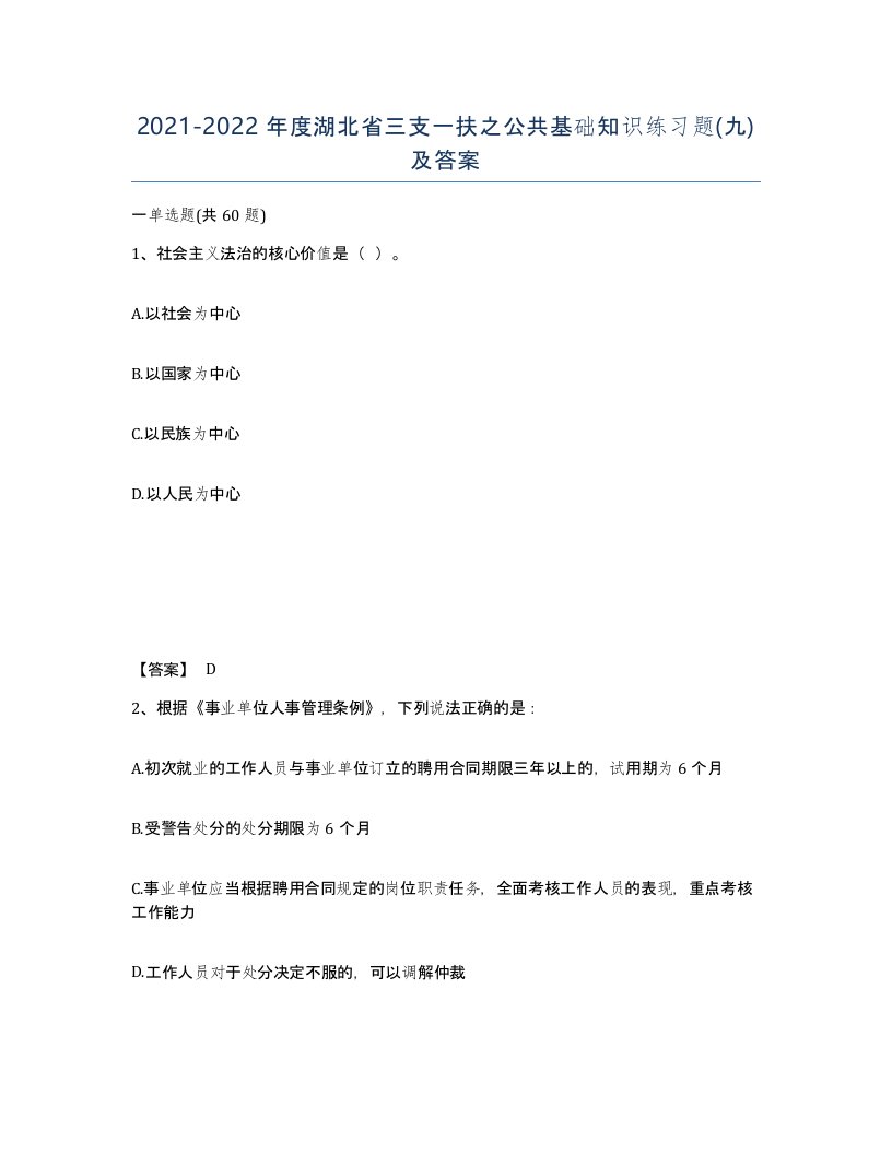 2021-2022年度湖北省三支一扶之公共基础知识练习题九及答案