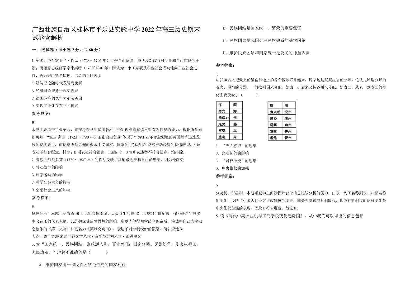 广西壮族自治区桂林市平乐县实验中学2022年高三历史期末试卷含解析