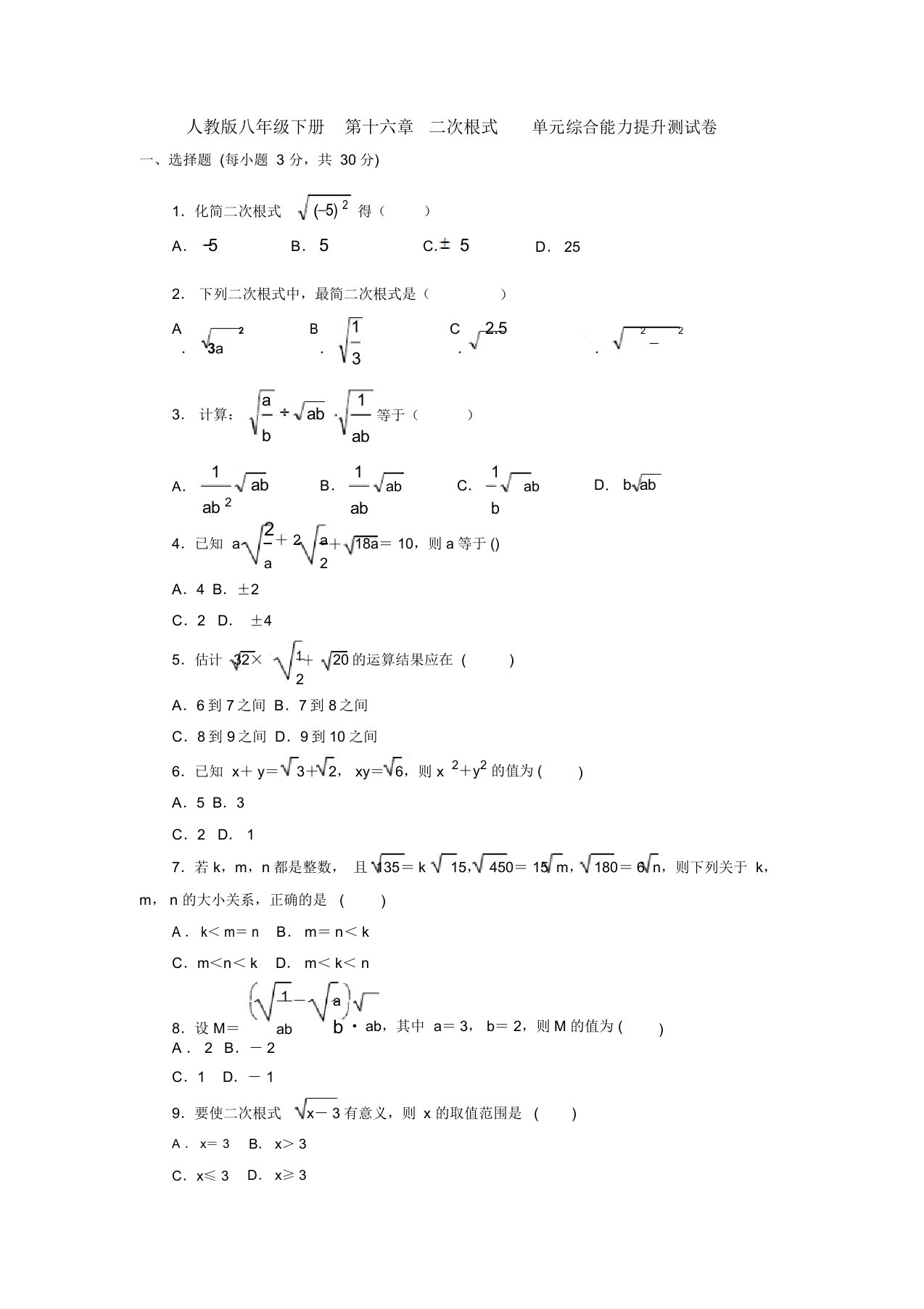 【三套打包】成都市人教版初中数学八年级下册第十六章《二次根式》单元试卷(1)