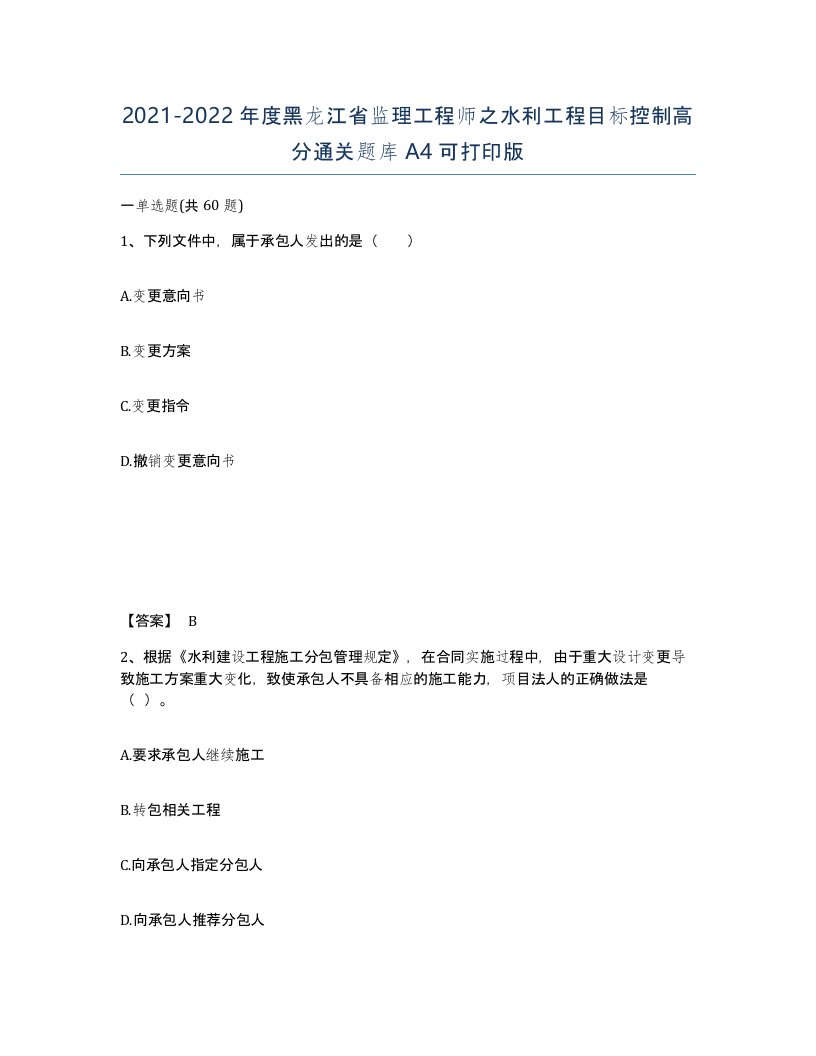 2021-2022年度黑龙江省监理工程师之水利工程目标控制高分通关题库A4可打印版