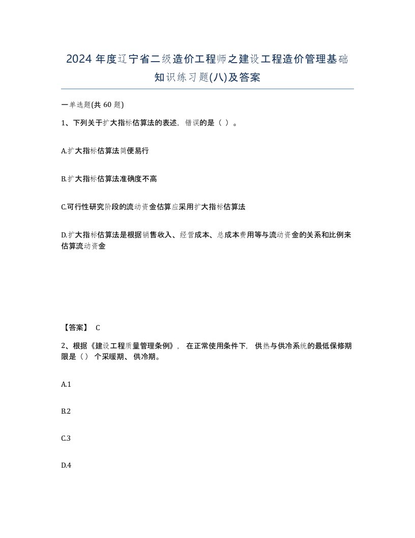 2024年度辽宁省二级造价工程师之建设工程造价管理基础知识练习题八及答案