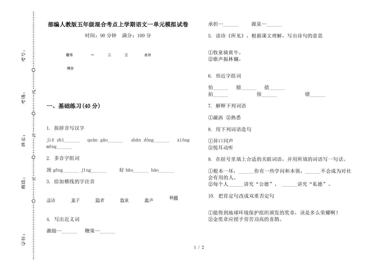 部编人教版五年级混合考点上学期语文一单元模拟试卷