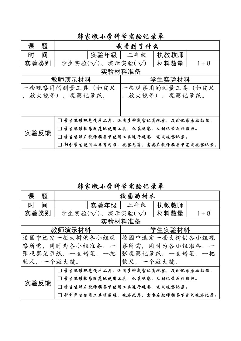 小学科学实验记录单