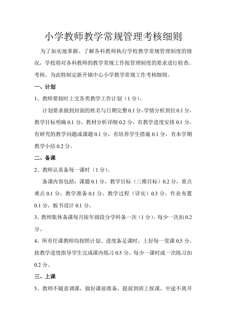 小学教师教学常规管理考核细则