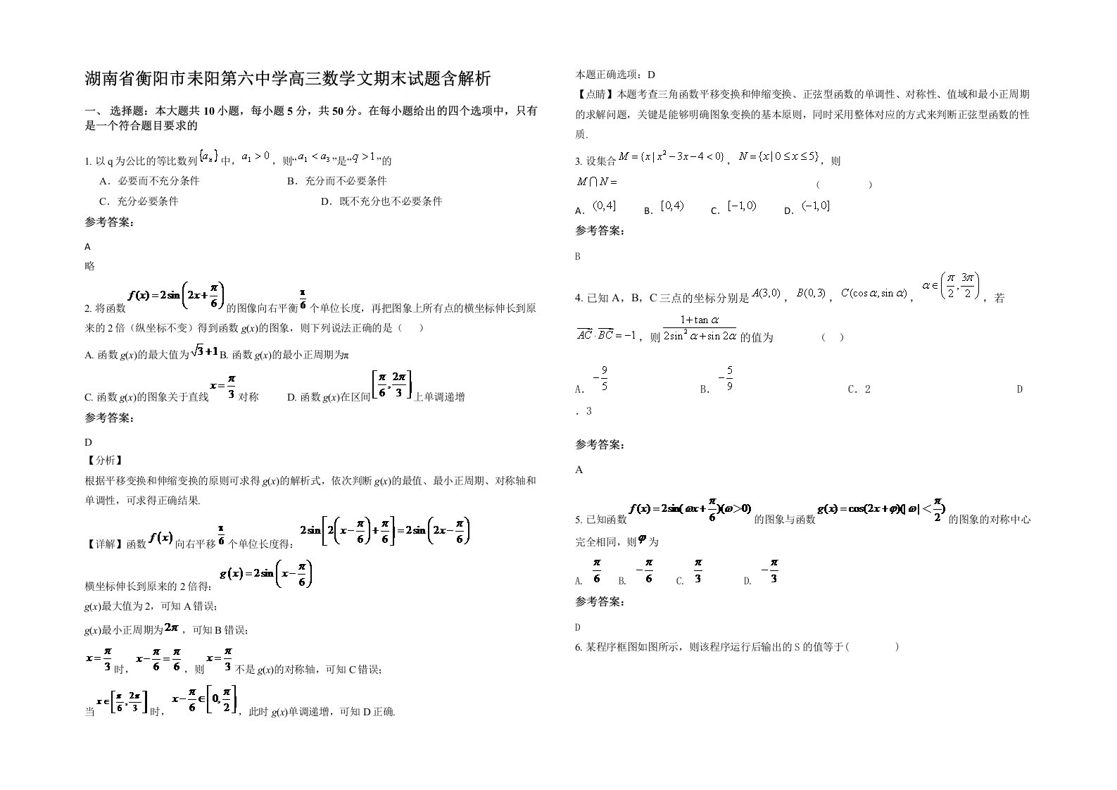 湖南省衡阳市耒阳第六中学高三数学文期末试题含解析