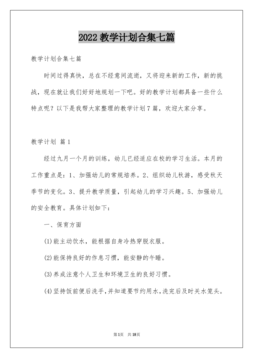 2022教学计划合集七篇