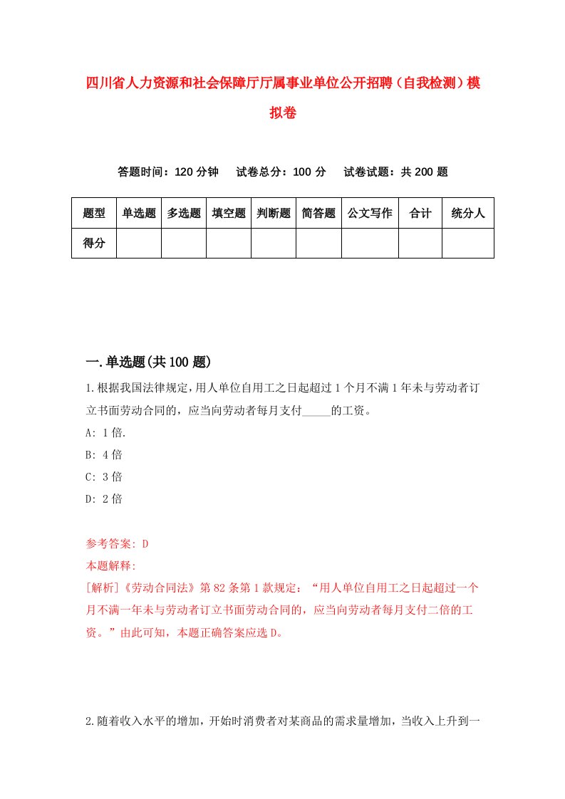 四川省人力资源和社会保障厅厅属事业单位公开招聘自我检测模拟卷第7版