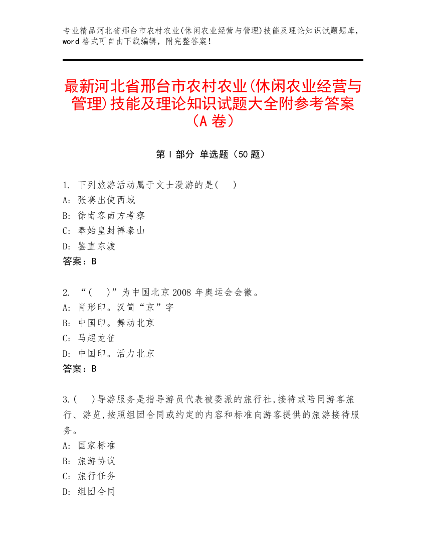 最新河北省邢台市农村农业(休闲农业经营与管理)技能及理论知识试题大全附参考答案（A卷）