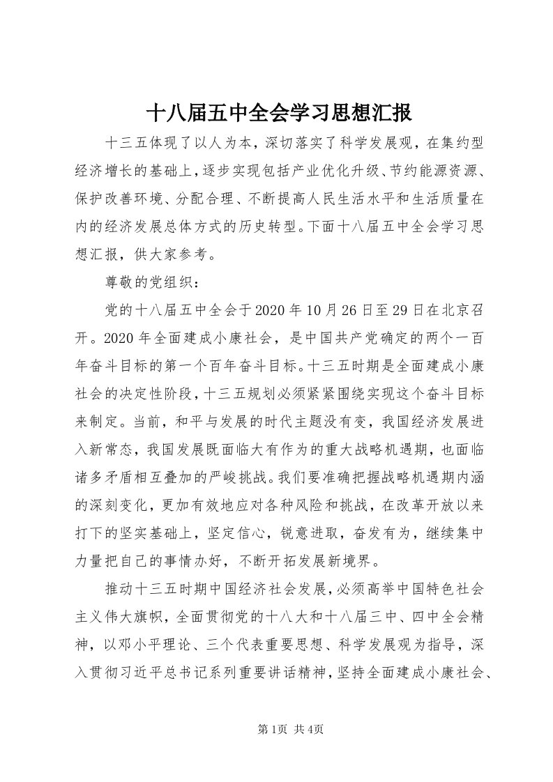 5十八届五中全会学习思想汇报